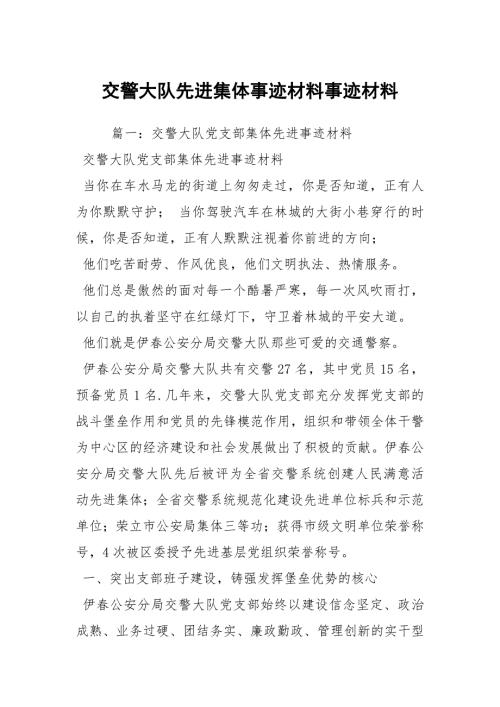 交警大队先进集体事迹材料事迹材料1.docx