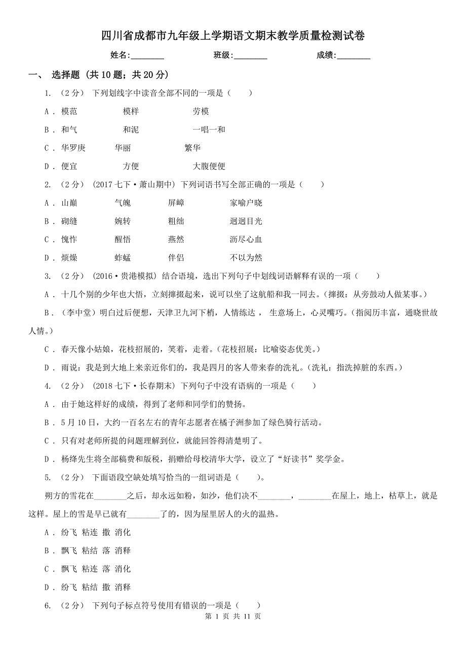 四川省成都市九年级上学期语文期末教学质量检测试卷.doc_第1页