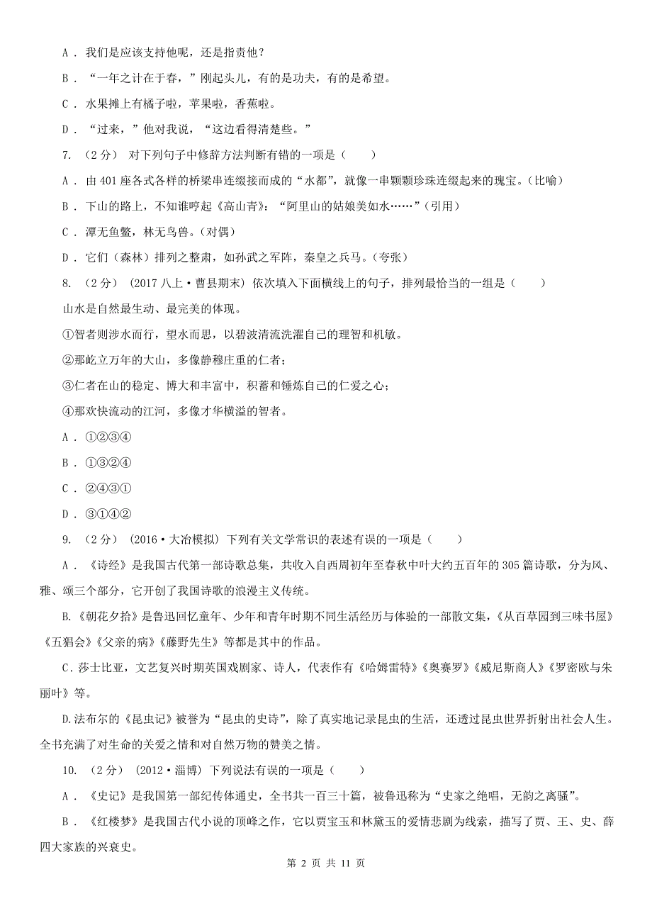 四川省成都市九年级上学期语文期末教学质量检测试卷.doc_第2页