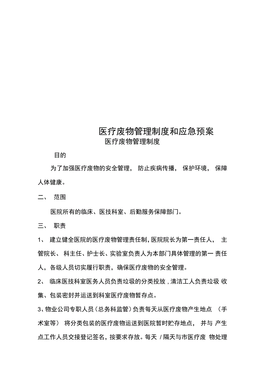 医疗废物管理制度和应急预案.doc_第1页