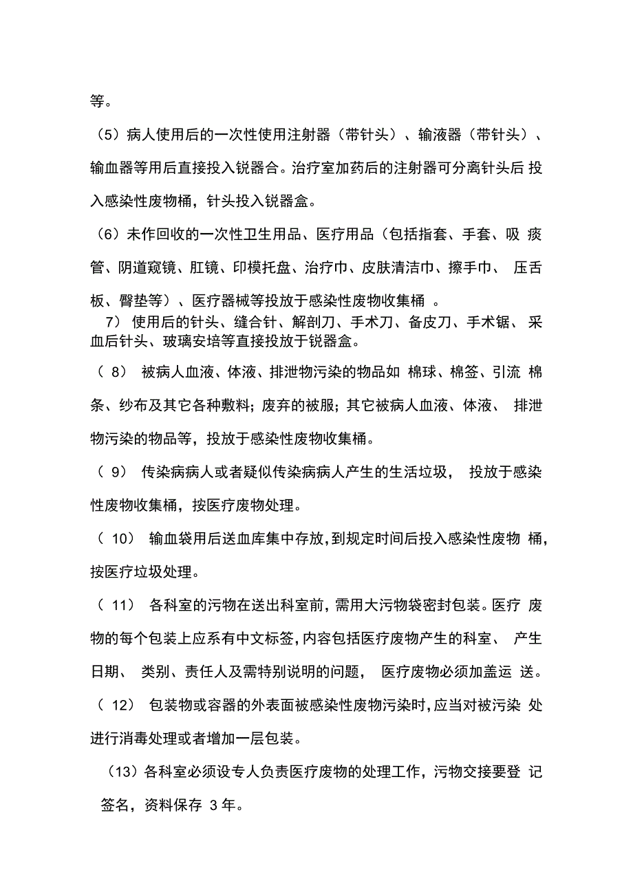 医疗废物管理制度和应急预案.doc_第3页