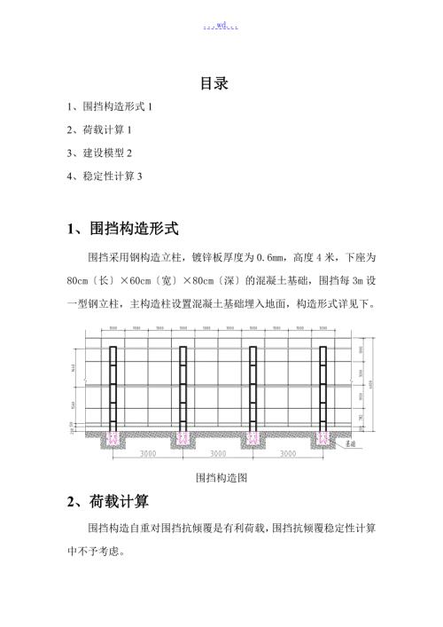 围挡结构抗稳定性计算自用版.doc