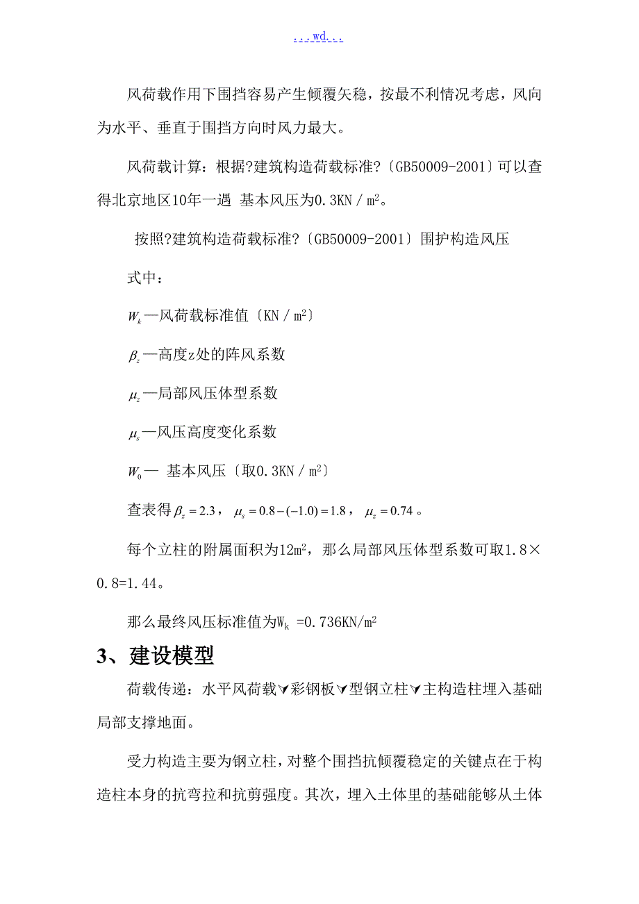 围挡结构抗稳定性计算自用版.doc_第2页