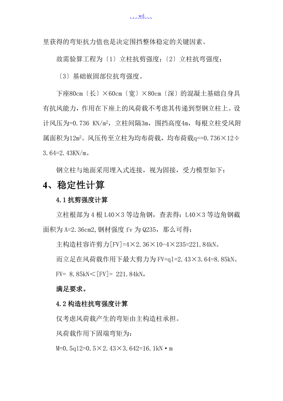 围挡结构抗稳定性计算自用版.doc_第3页