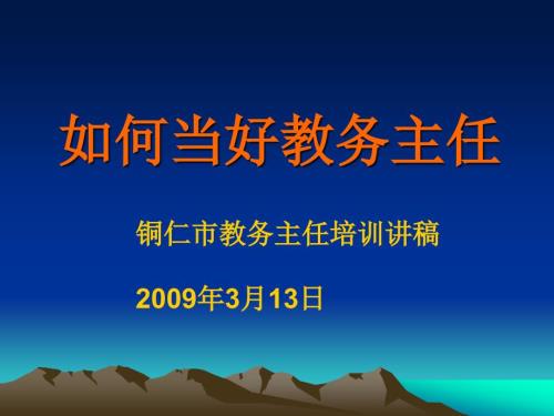 如何当好教务主任PPT课件.ppt