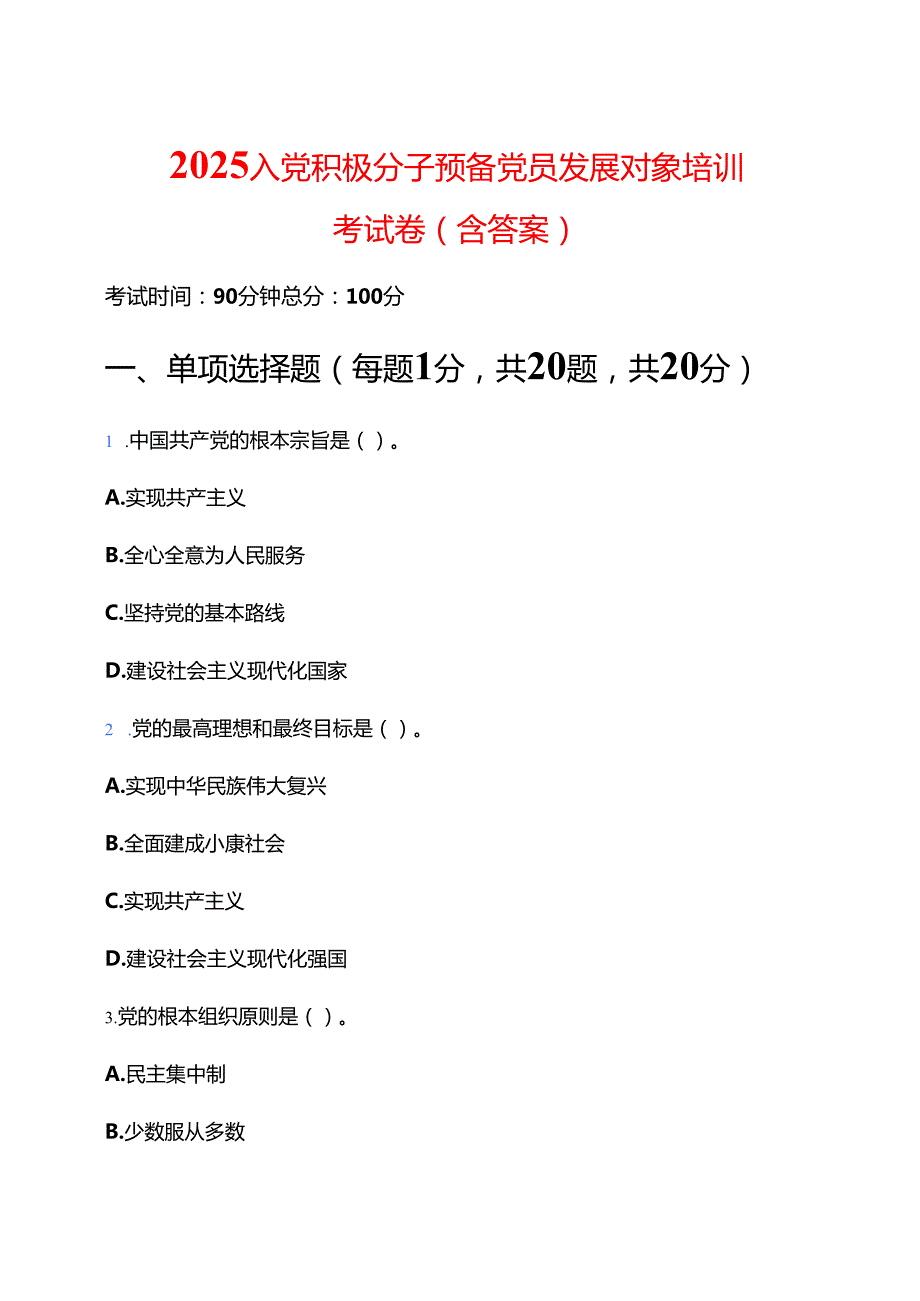 2025入党积极分子预备党员发展对象培训考试卷（含答案）.docx_第1页