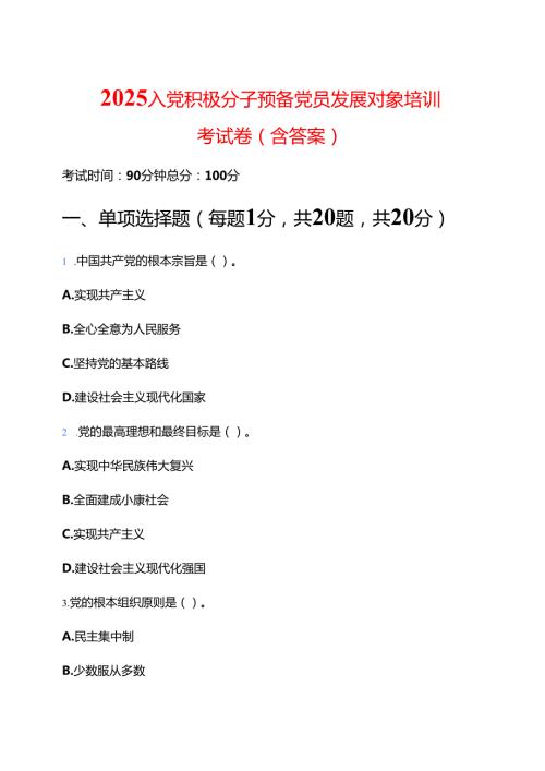 2025入党积极分子预备党员发展对象培训考试卷（含答案）.docx