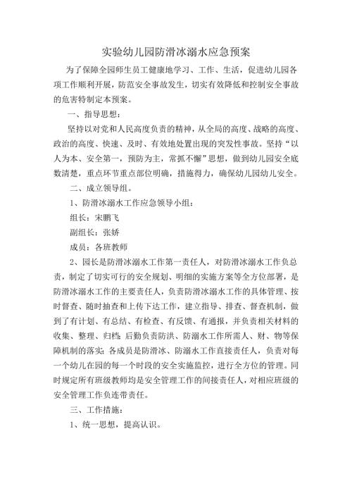 实验幼儿园防溺水应急预案.doc