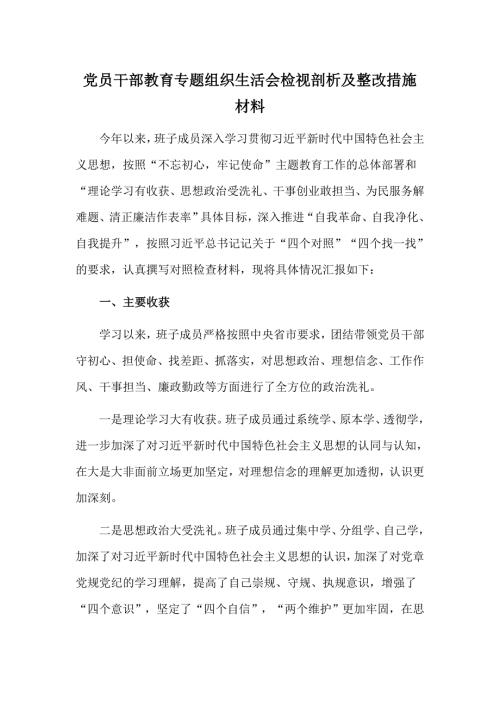 党员干部教育专题组织生活会检视剖析及整改措施材料.doc