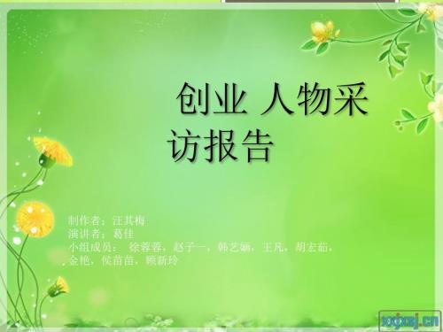 创业者采访报告PPT课件.ppt