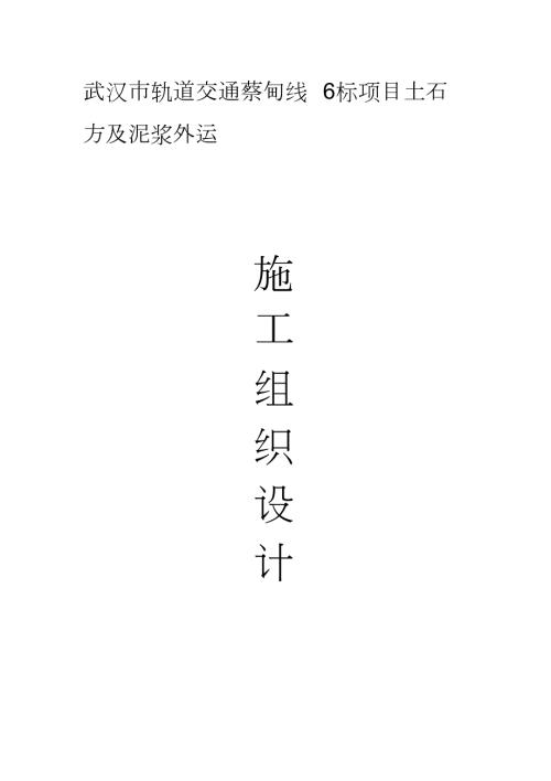 地铁土方及泥浆外运施工组织设计完整版.doc