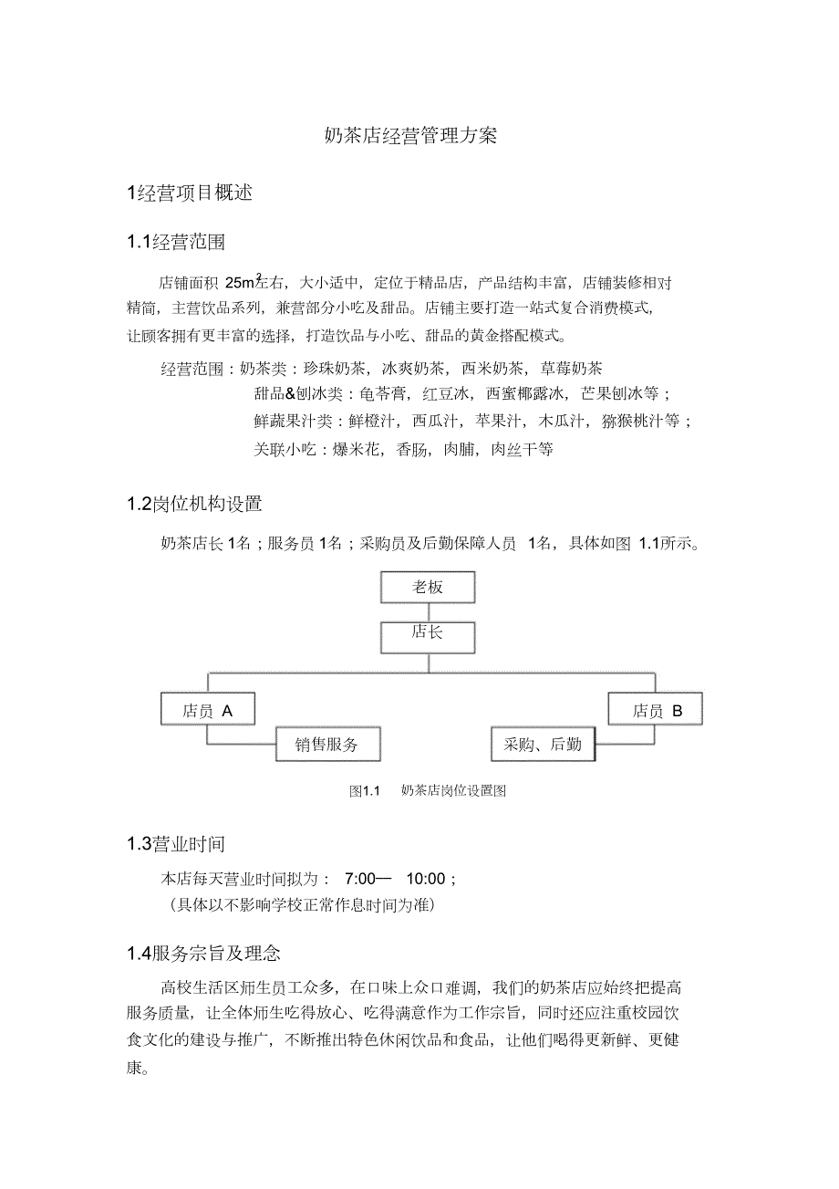 奶茶经营方案完整版.doc_第1页