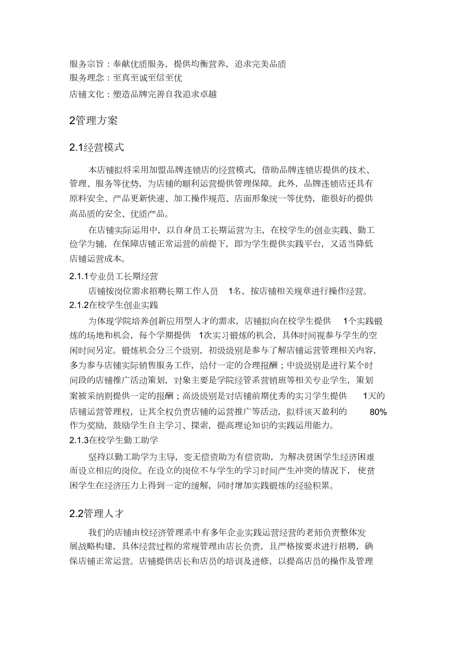 奶茶经营方案完整版.doc_第2页