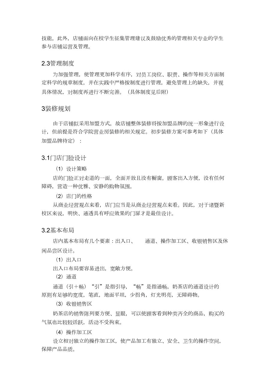 奶茶经营方案完整版.doc_第3页