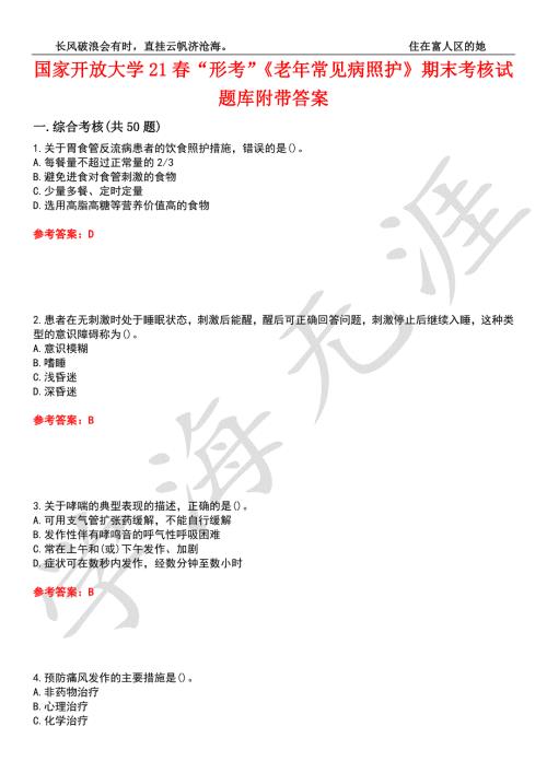 国家开放大学21形考老年常见病照护期末考核试题库3附带答案.docx