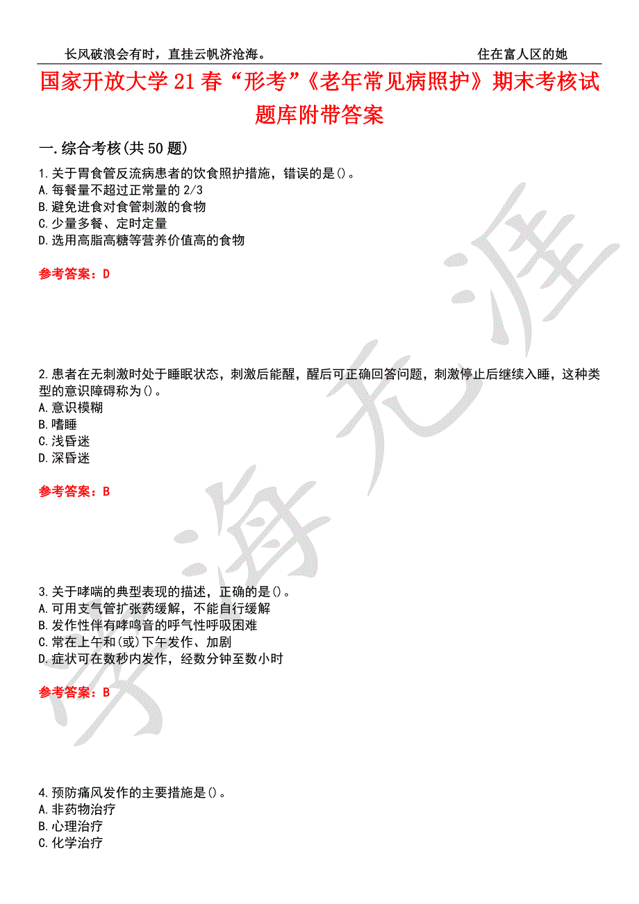 国家开放大学21形考老年常见病照护期末考核试题库3附带答案.docx_第1页