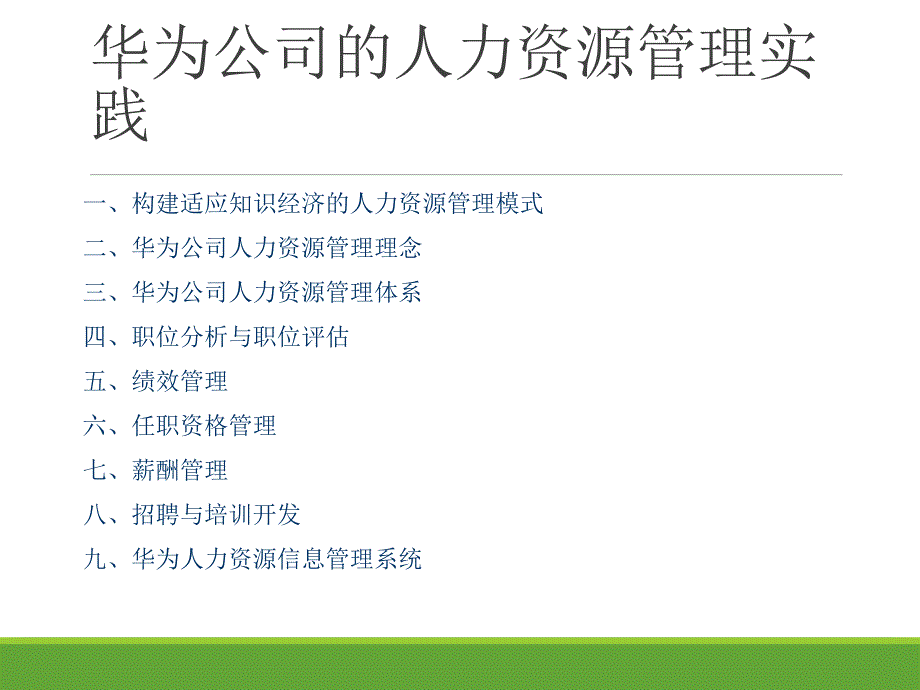 华为人力资源管理体系全案详细版.pptx_第2页