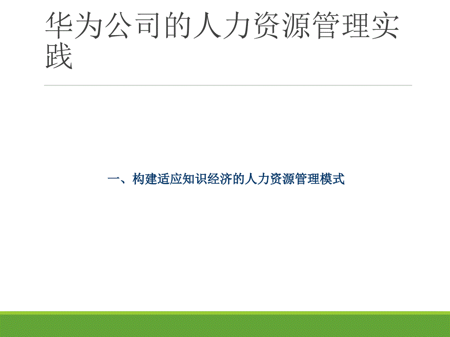 华为人力资源管理体系全案详细版.pptx_第3页