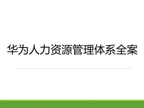 华为人力资源管理体系全案详细版.pptx