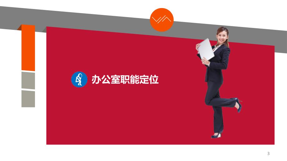 办公室工作规范PPT课件.ppt_第3页
