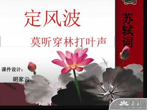 定风波说课演示课件.ppt