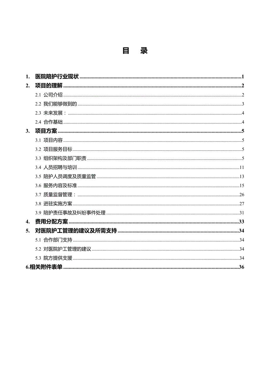 医院陪护护工业务计划规划市场方案.doc_第1页