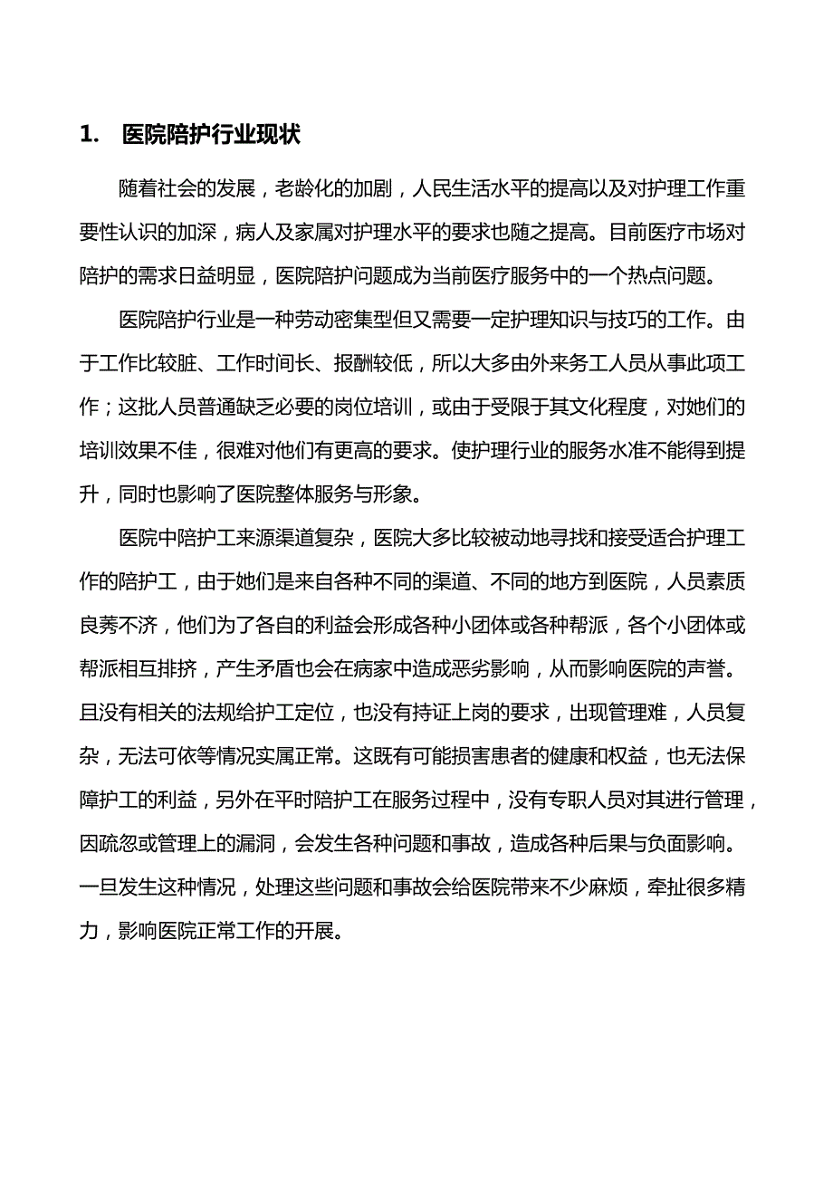 医院陪护护工业务计划规划市场方案.doc_第2页