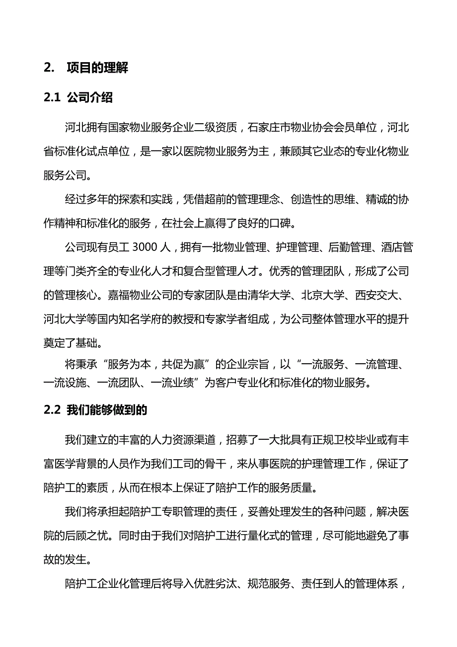 医院陪护护工业务计划规划市场方案.doc_第3页