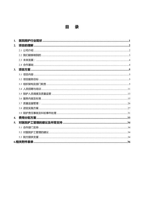 医院陪护护工业务计划规划市场方案.doc