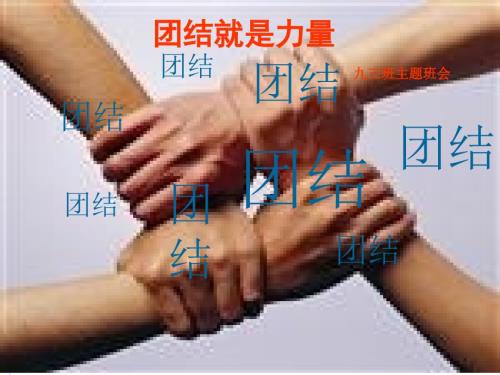 团结主题班会PPT课件.ppt