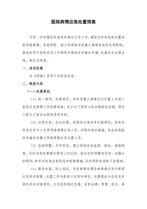 医院舆情应急预案.doc