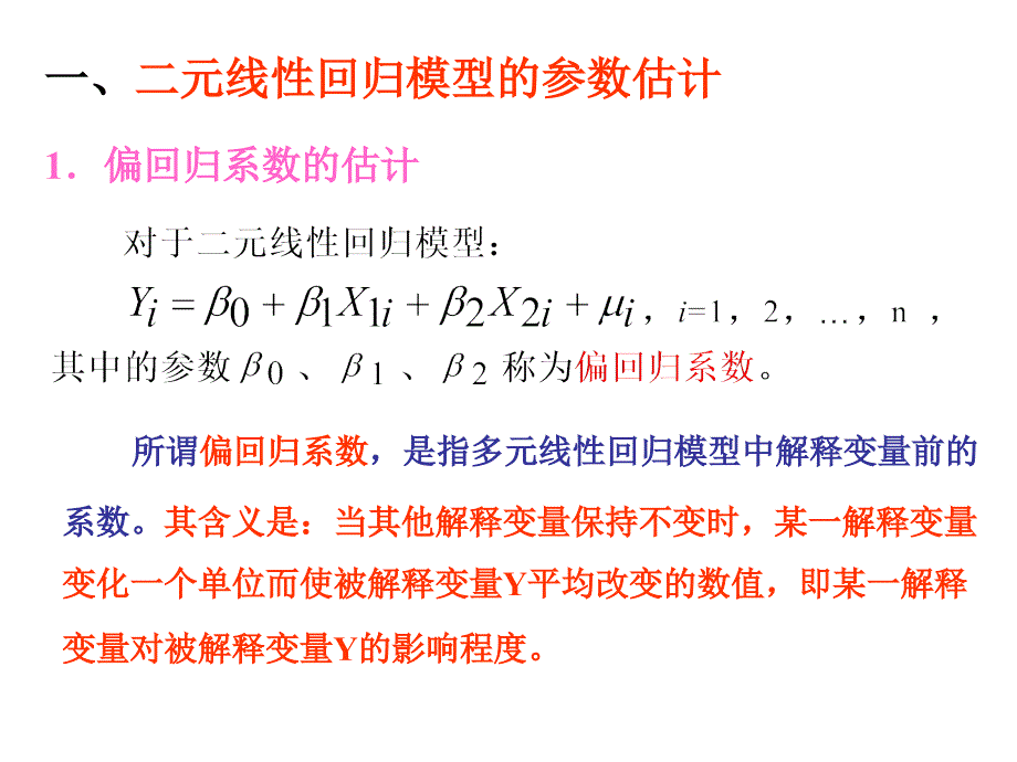二元线性回归模型及参数估计.ppt_第2页
