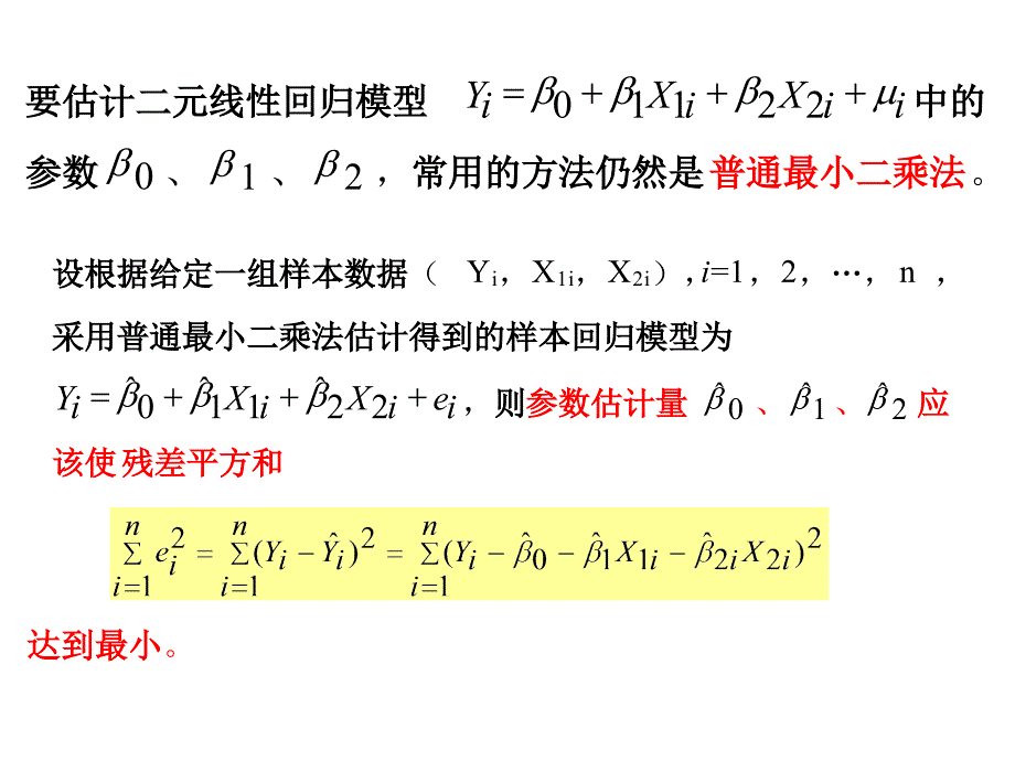 二元线性回归模型及参数估计.ppt_第3页