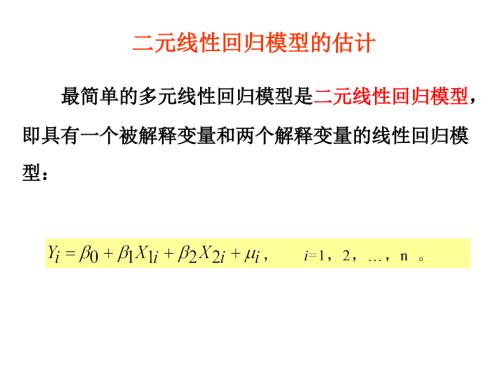 二元线性回归模型及参数估计.ppt