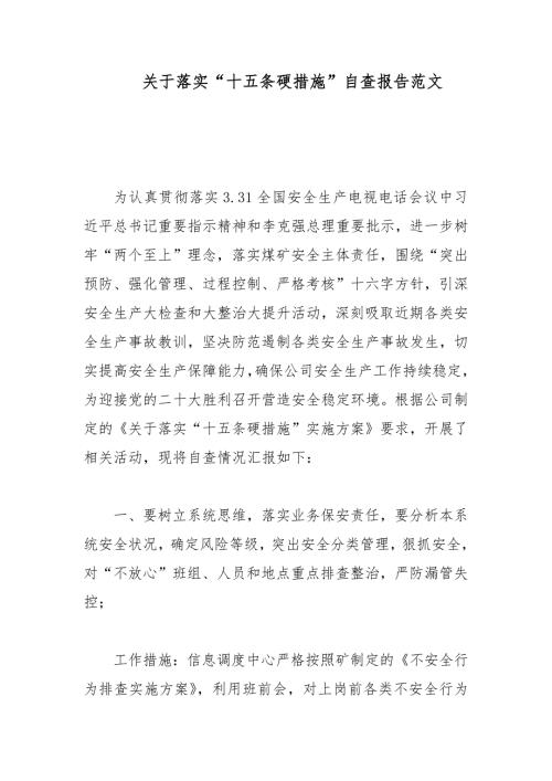关于落实十五条硬措施自查报告范文.docx