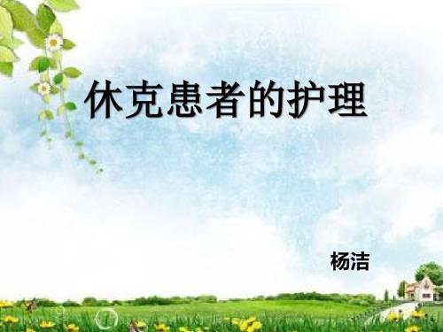 休克患者的护理PPT课件.ppt