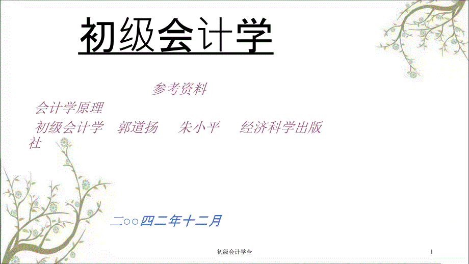 初级会计学全课件.ppt_第1页