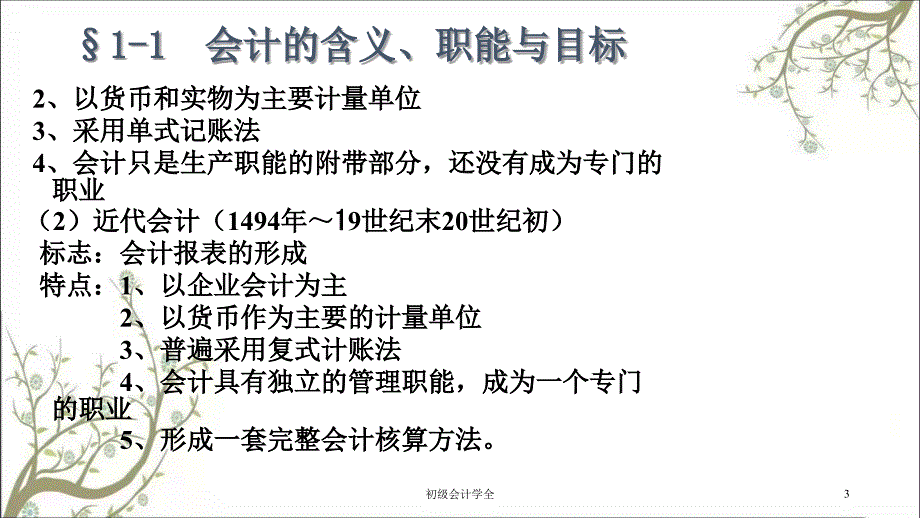 初级会计学全课件.ppt_第3页