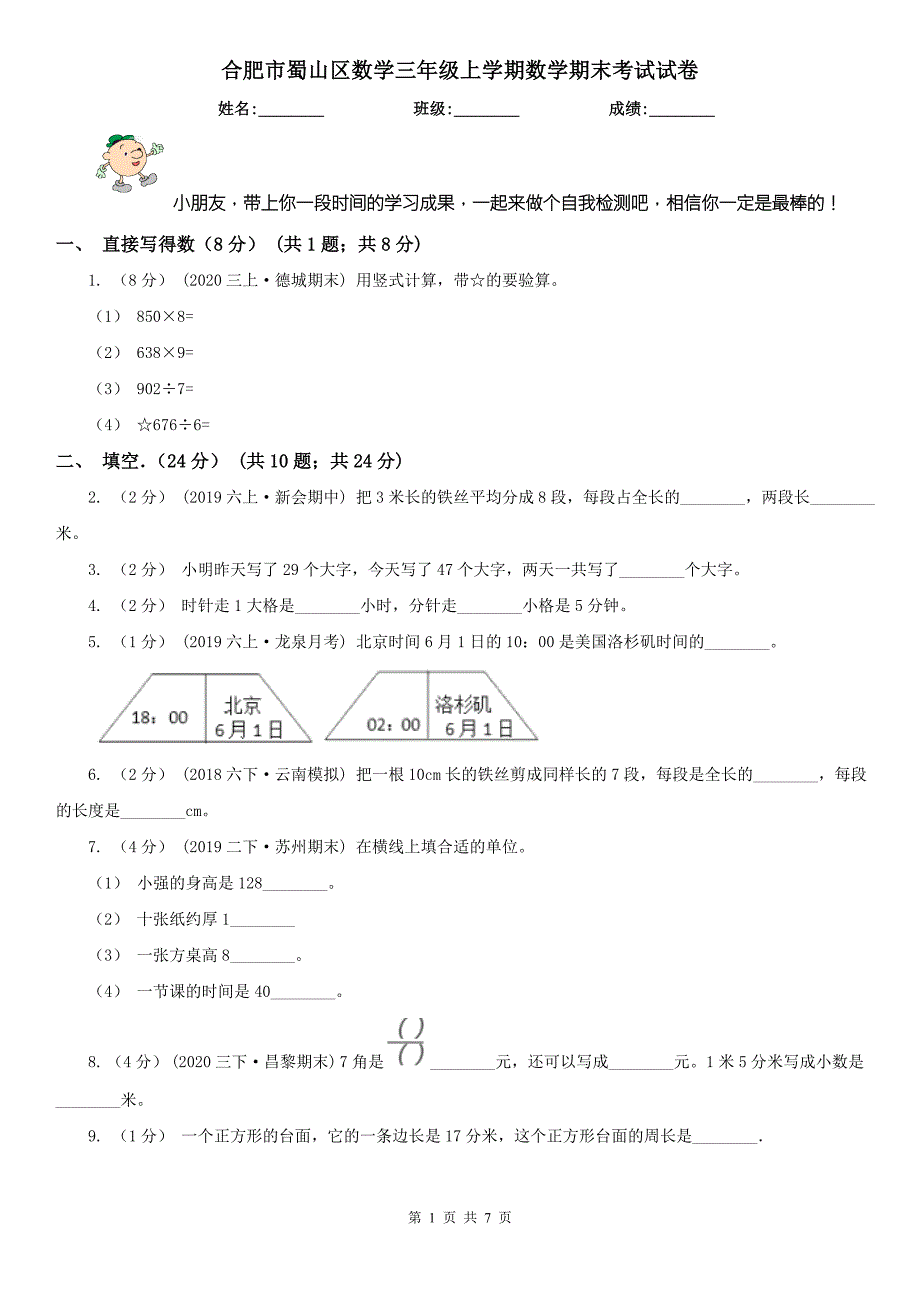 合肥市蜀山区数学三年级上学期数学期末考试试卷.doc_第1页