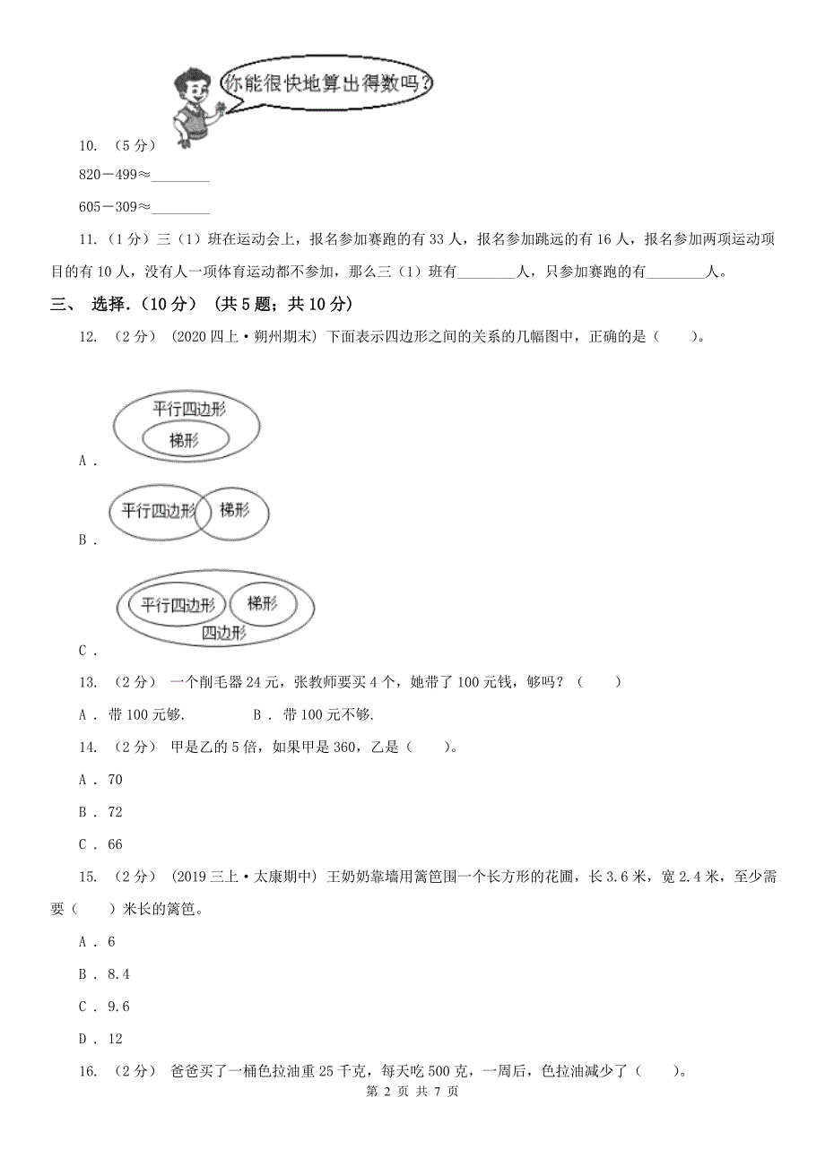 合肥市蜀山区数学三年级上学期数学期末考试试卷.doc_第2页