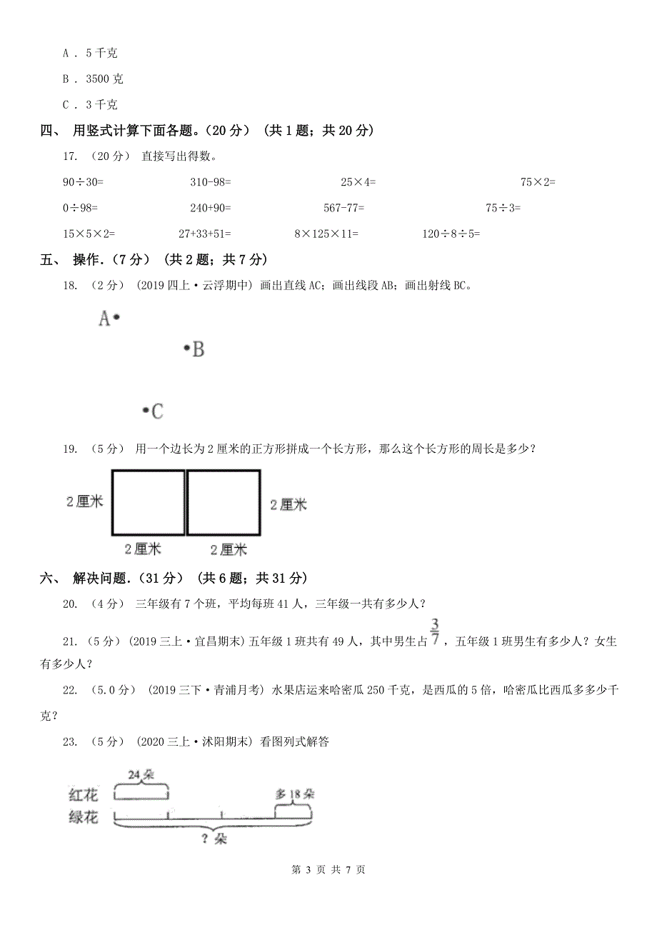 合肥市蜀山区数学三年级上学期数学期末考试试卷.doc_第3页