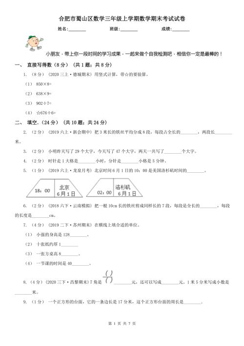 合肥市蜀山区数学三年级上学期数学期末考试试卷.doc