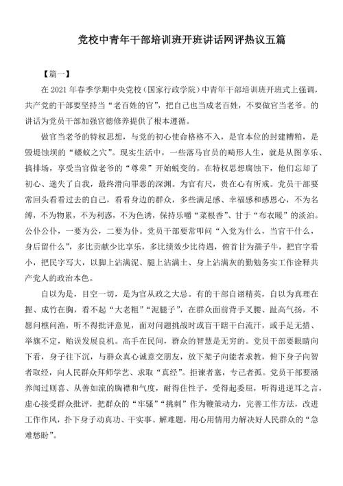 党校中青年干部培训班开班讲话网评热议五篇.docx
