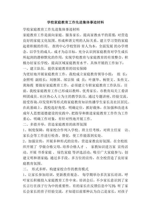 学校家庭教育工作先进集体事迹材料.doc