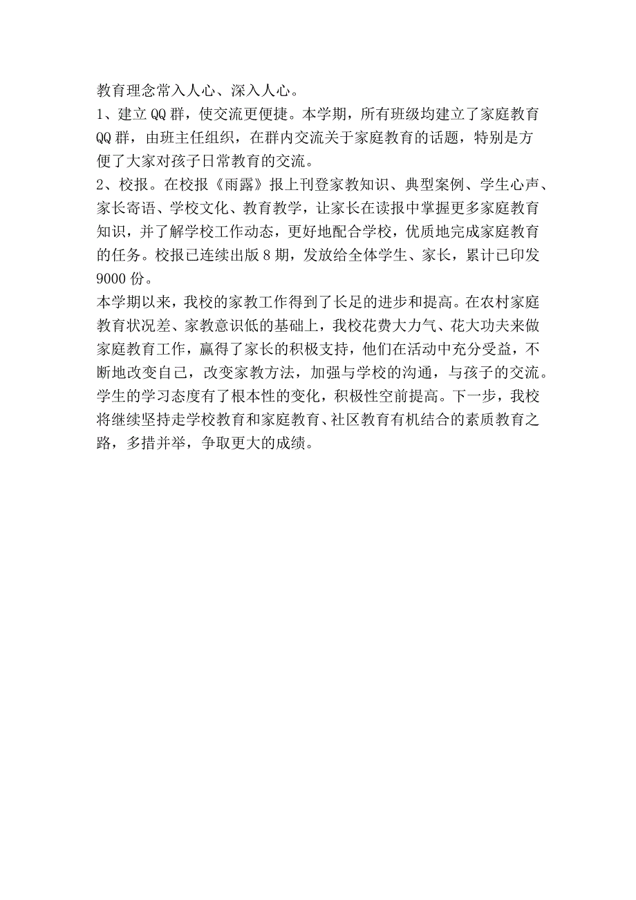 学校家庭教育工作先进集体事迹材料.doc_第3页