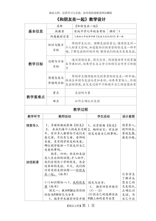 和朋友在一起教学设计.doc