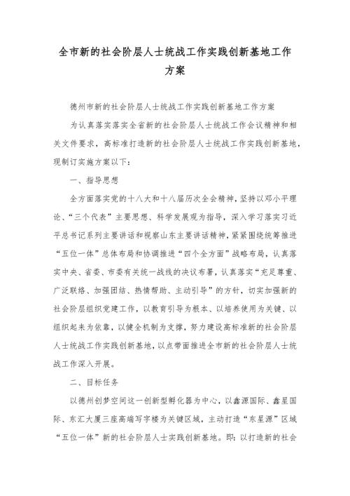 全市新的社会阶层人士统战工作实践创新基地工作方案.docx