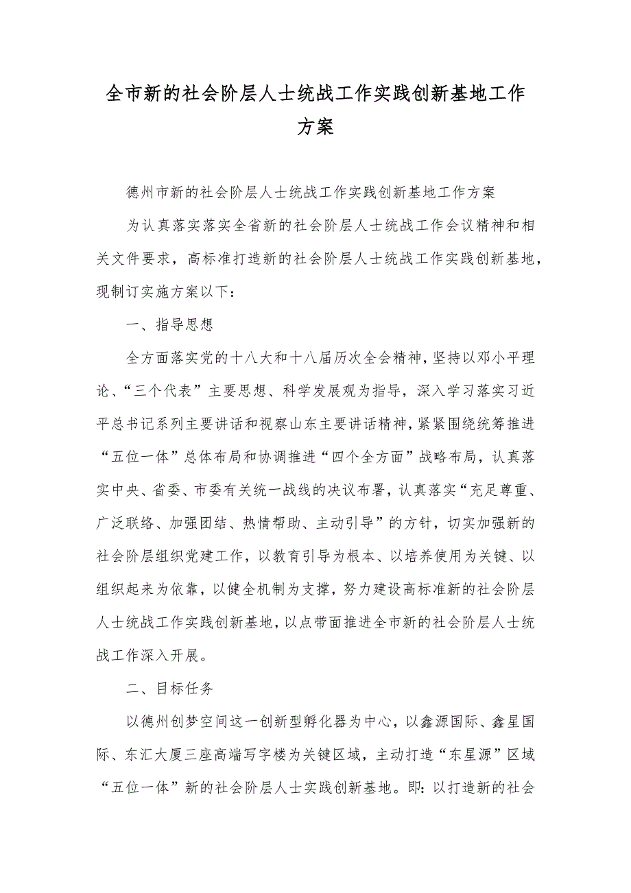 全市新的社会阶层人士统战工作实践创新基地工作方案.docx_第1页