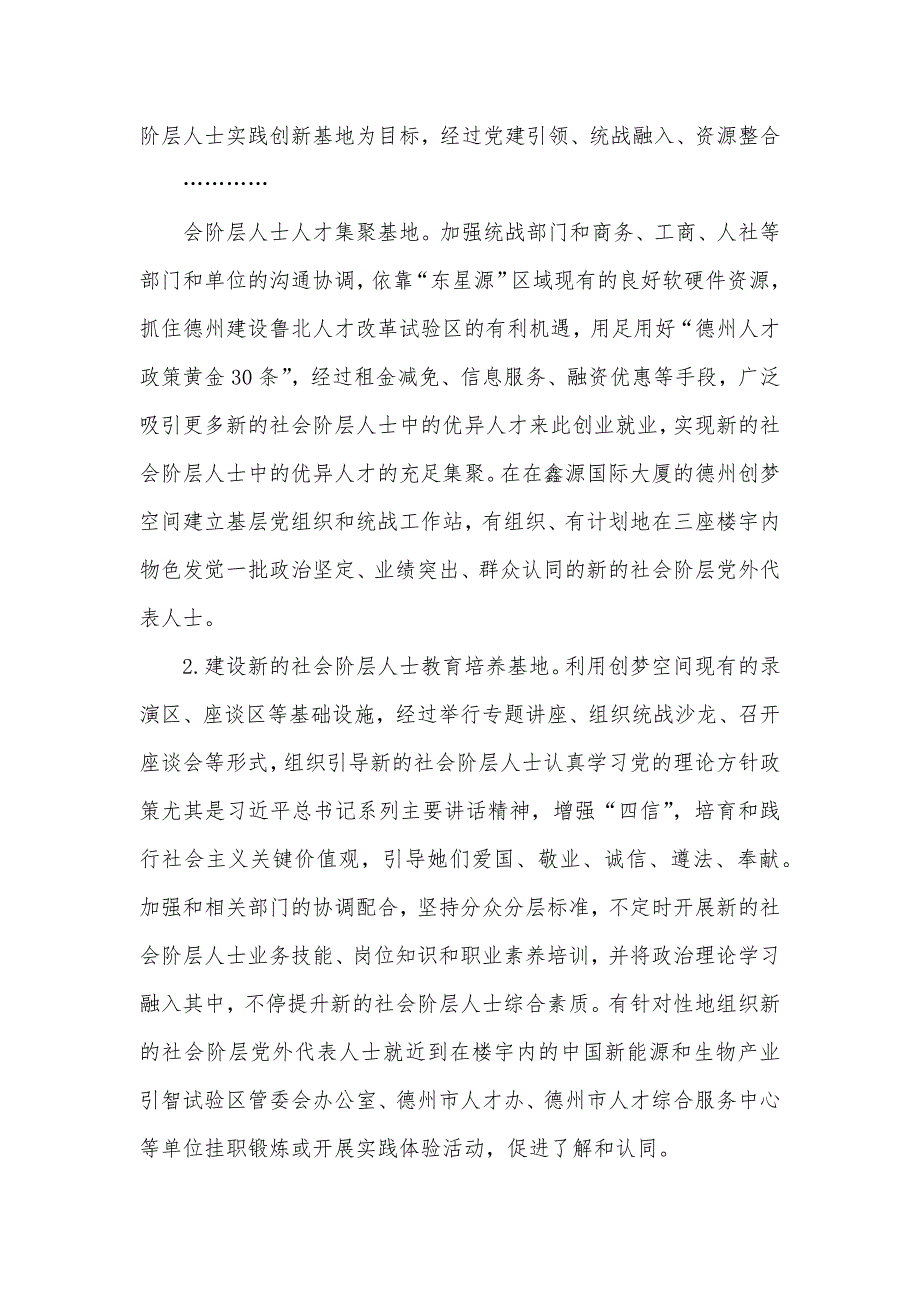 全市新的社会阶层人士统战工作实践创新基地工作方案.docx_第2页