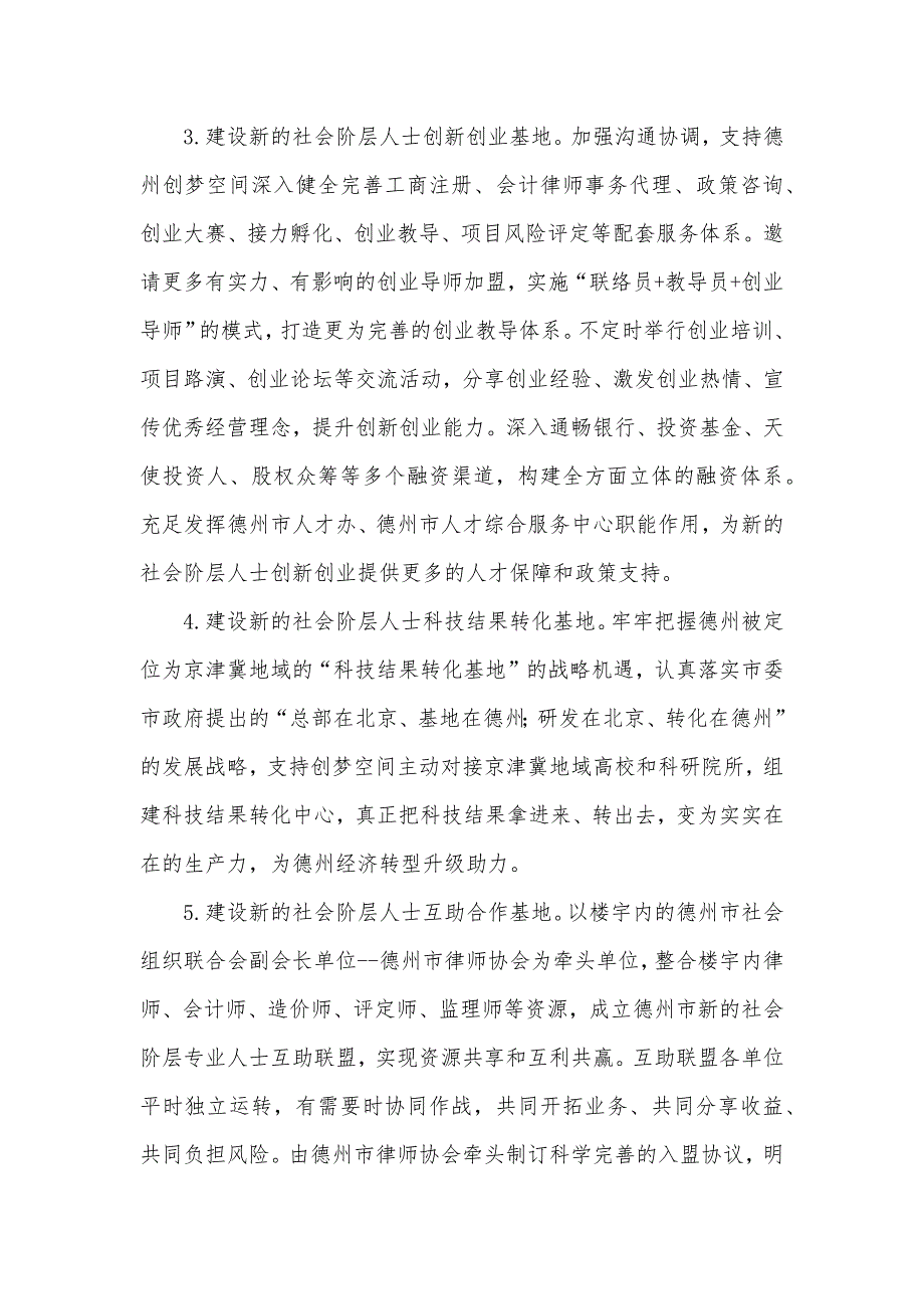 全市新的社会阶层人士统战工作实践创新基地工作方案.docx_第3页